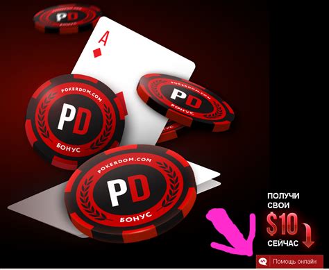 скачать покер дом бездепозитный бонус 500 рублей
